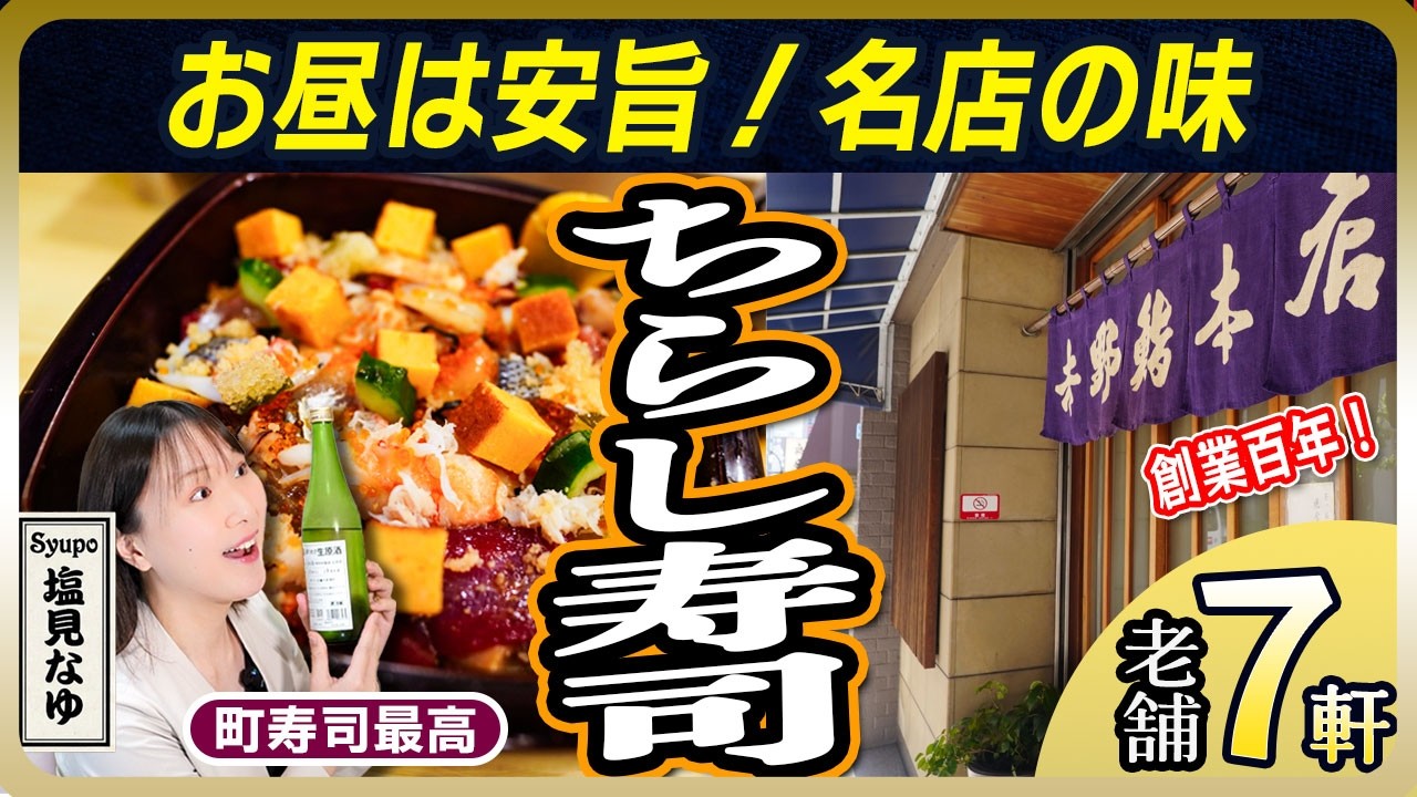 【町寿司で昼飲み】江戸前ちらし寿司は最強のツマミ！東京の老舗町寿司を厳選7軒紹介【塩見なゆ居酒屋ガイド】