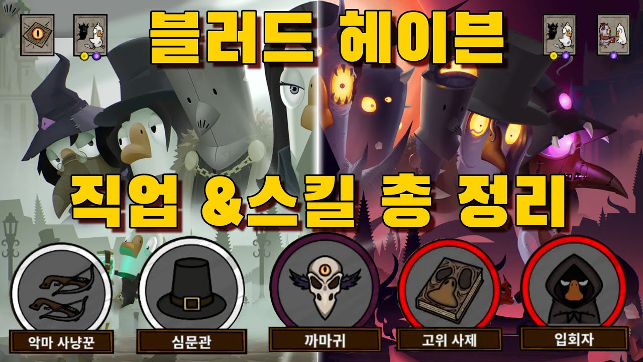 [블러드 헤이븐] 구스덕 신맵 총 정리 (직업/스킬 사용법/사보타지/기믹)