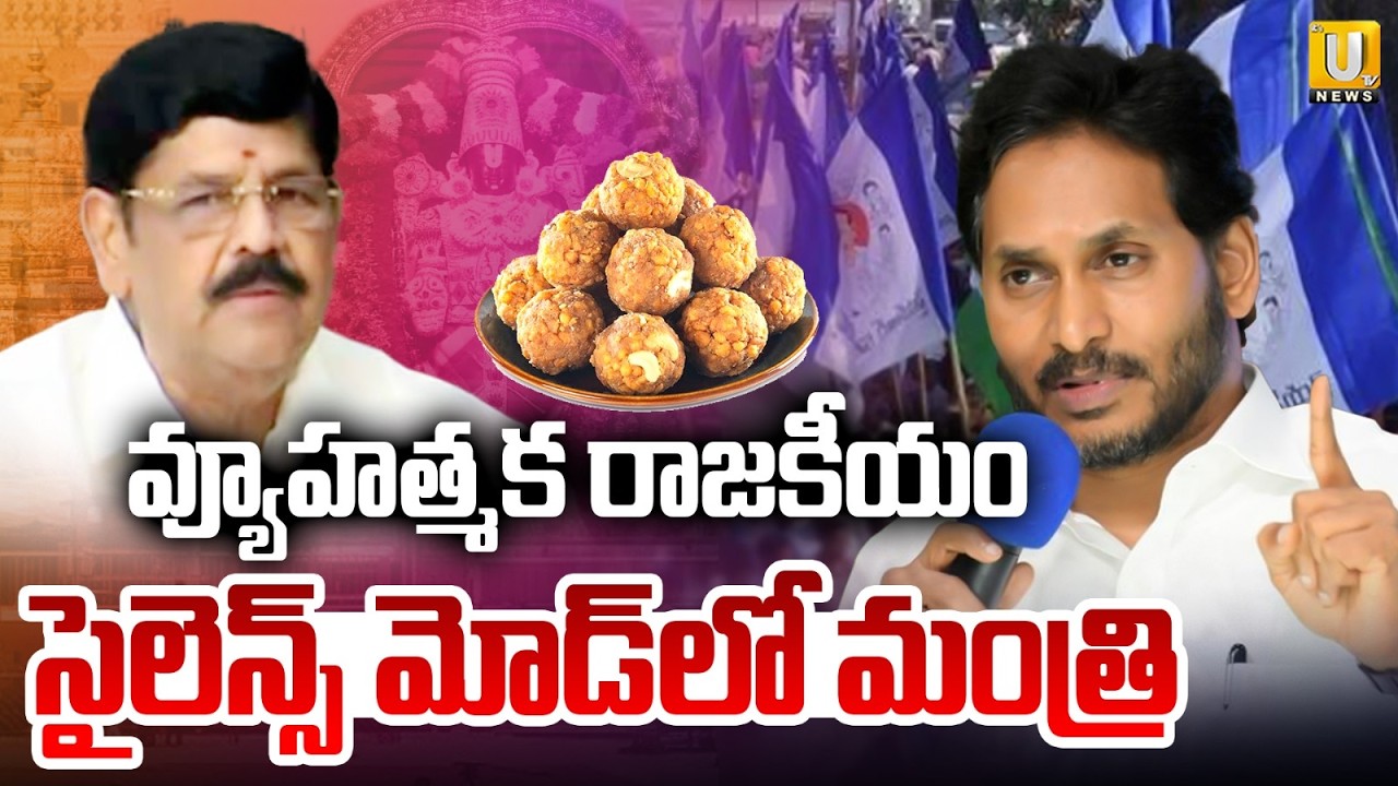 Aanam Ramnarayana Reddy Silence on the Tirumala Laddu Issue |మంత్రి వ్యూహత్మక రాజకీయం | Its UTV News
