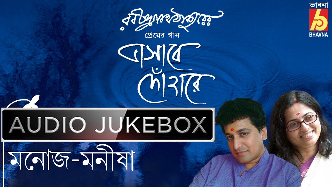 Bhasabe Dohare |Tagore Love Songs|Rabindra Sangeet|Manoj - Manisha|Premer Gaan|Bangla Gaan Bhavna