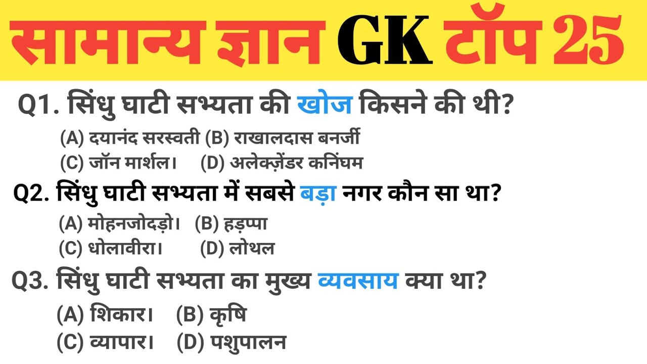 सामान्य ज्ञान | General Knowledge | Top 25 GK/GS questions | SSC GD, MTS, RPF, CRPF | GK quiz