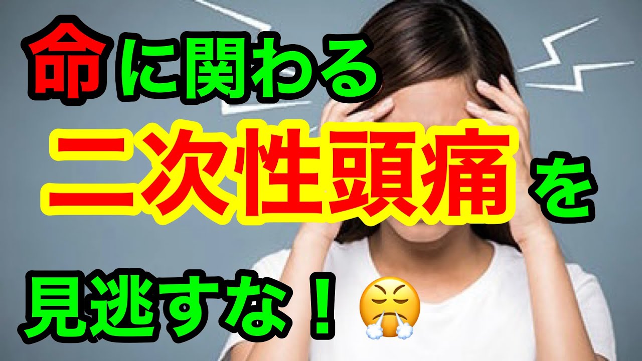 命に係わる恐い頭痛（二次性頭痛）