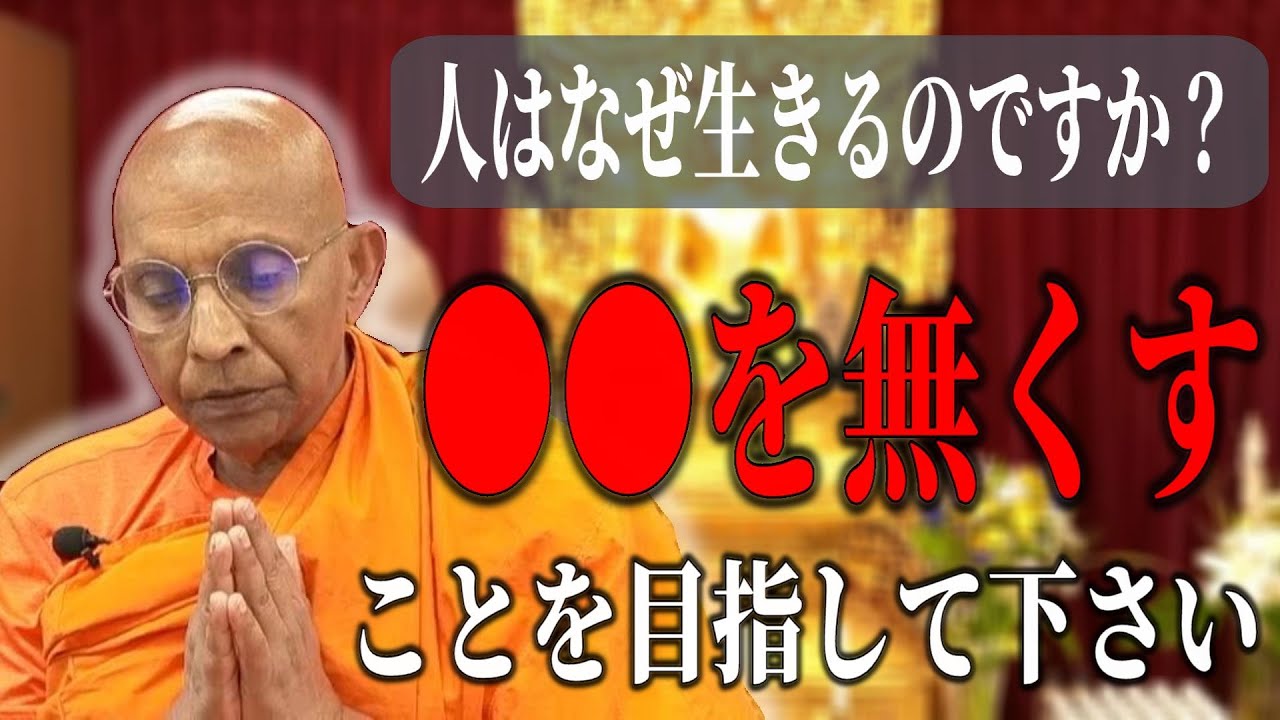 生きる意味・生きる目標がない人は見てください【スマナサーラ長老切り抜き】