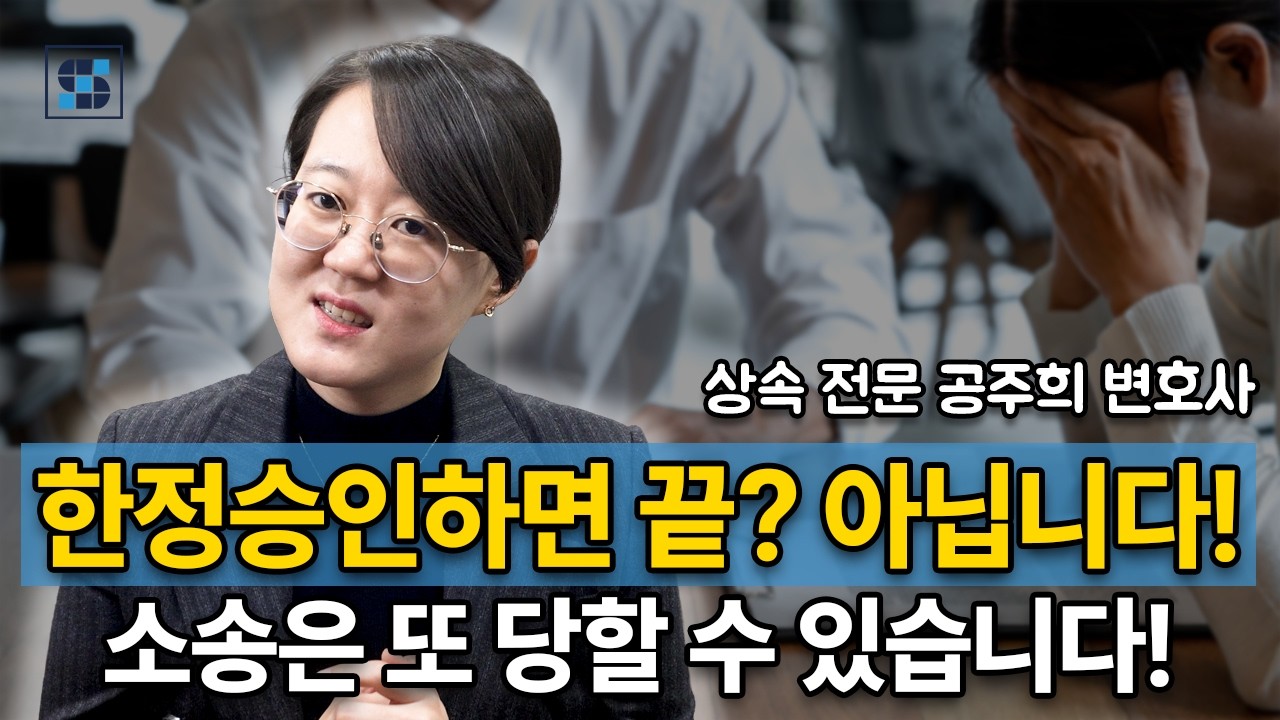 한정승인이 무적 방패? 아닙니다! │ 채권자 소송에 대응하는 모든 것을 알려드립니다! │ 상속전문변호사 공주희