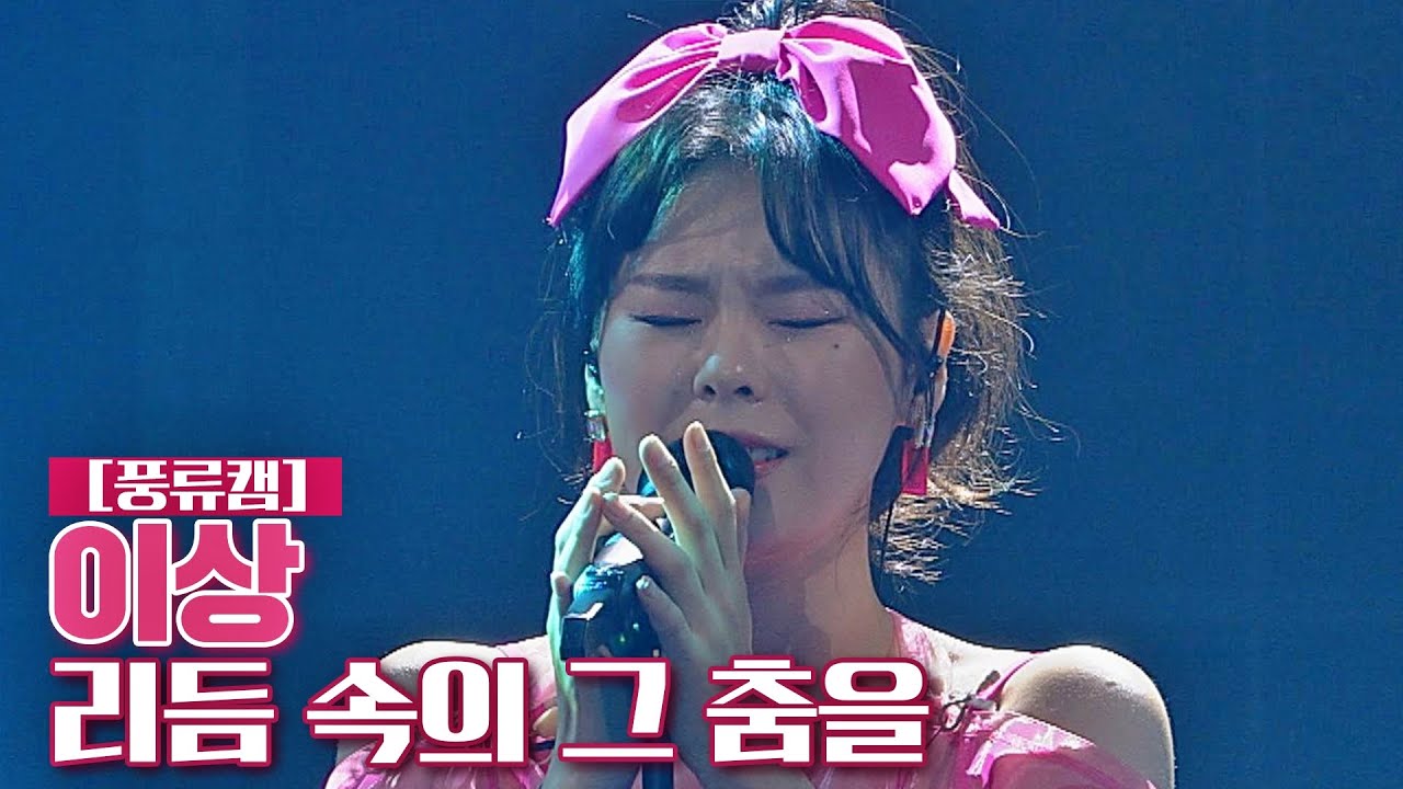 [풍류캠] 이상 - 리듬 속의 그 춤을 ♬ 〈풍류대장 (poongryu) 8회〉