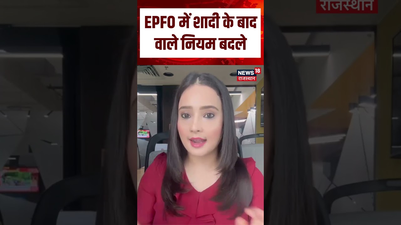 EPFO New Rule Update : EPFO में शादी के बाद वाले नियम बदले| N18S | PF Account | New Rule | Top News
