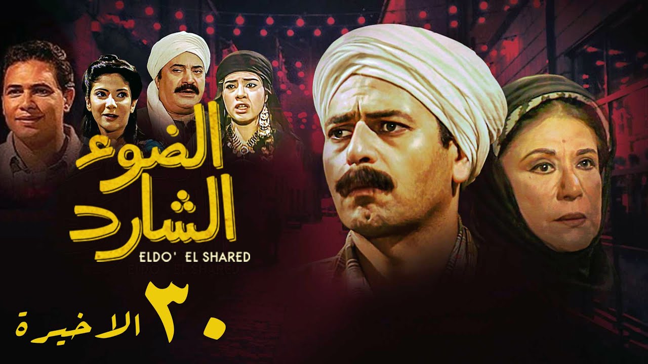 مسلسل الضوء الشارد | الحلقة الاخيرة | Al Dow El Shared Series