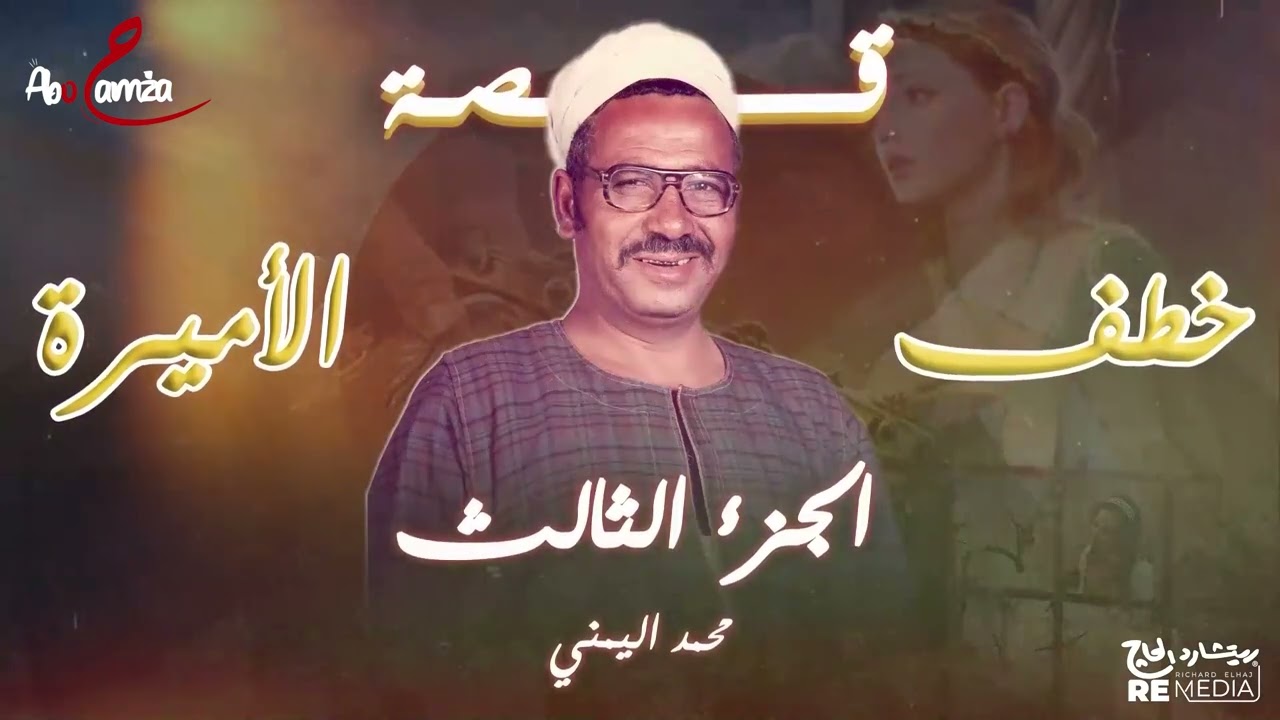 قصة خطف الأميرة الجاز - الجزء الثالث - قصص السيرة الهلالية - محمد اليمني
