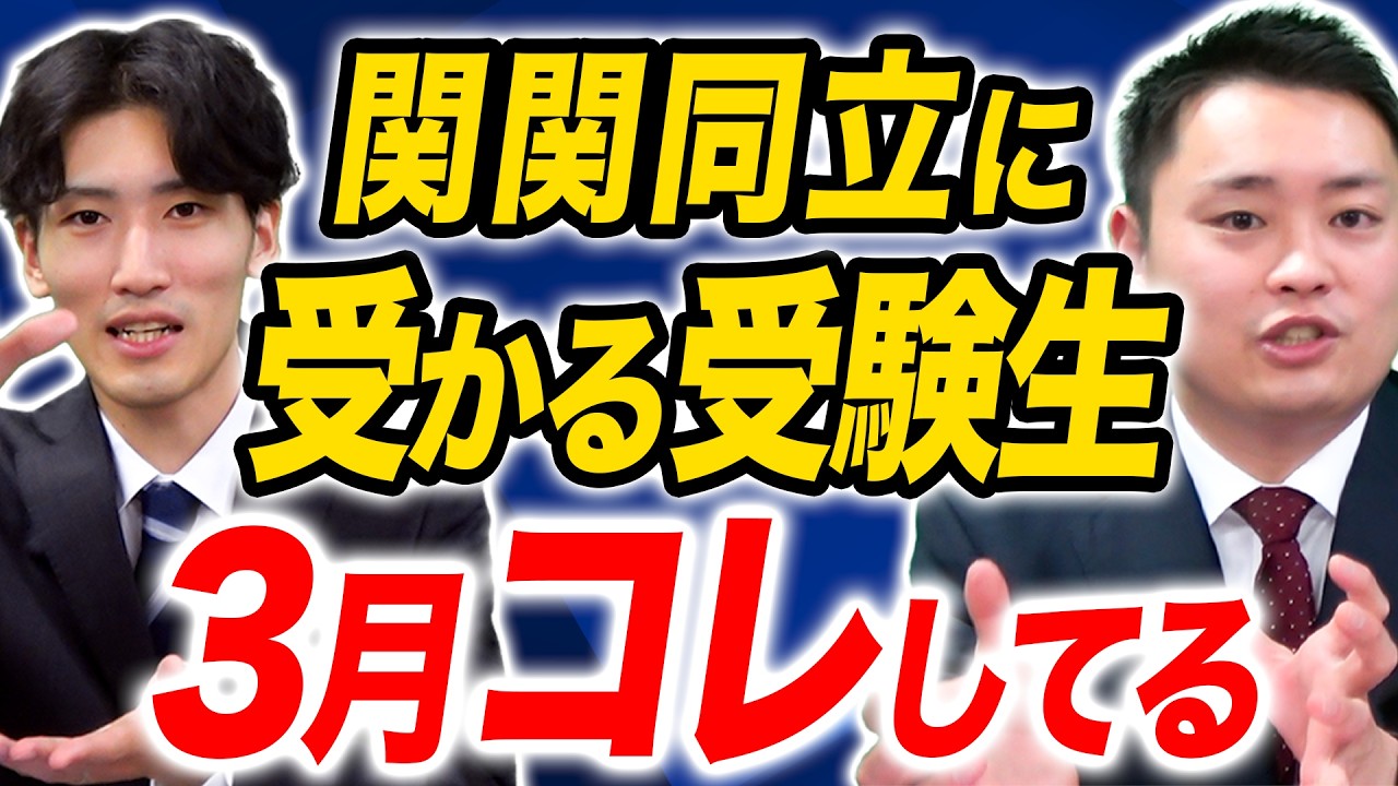 関関同立に合格する受験生の3月の過ごし方【関西大学/関西学院大学/同志社大学/立命館大学】