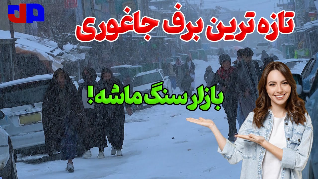 خبرتازه | تازه‌ترین برف در جاغوری؛ وضعیت بازارها چگونه است؟