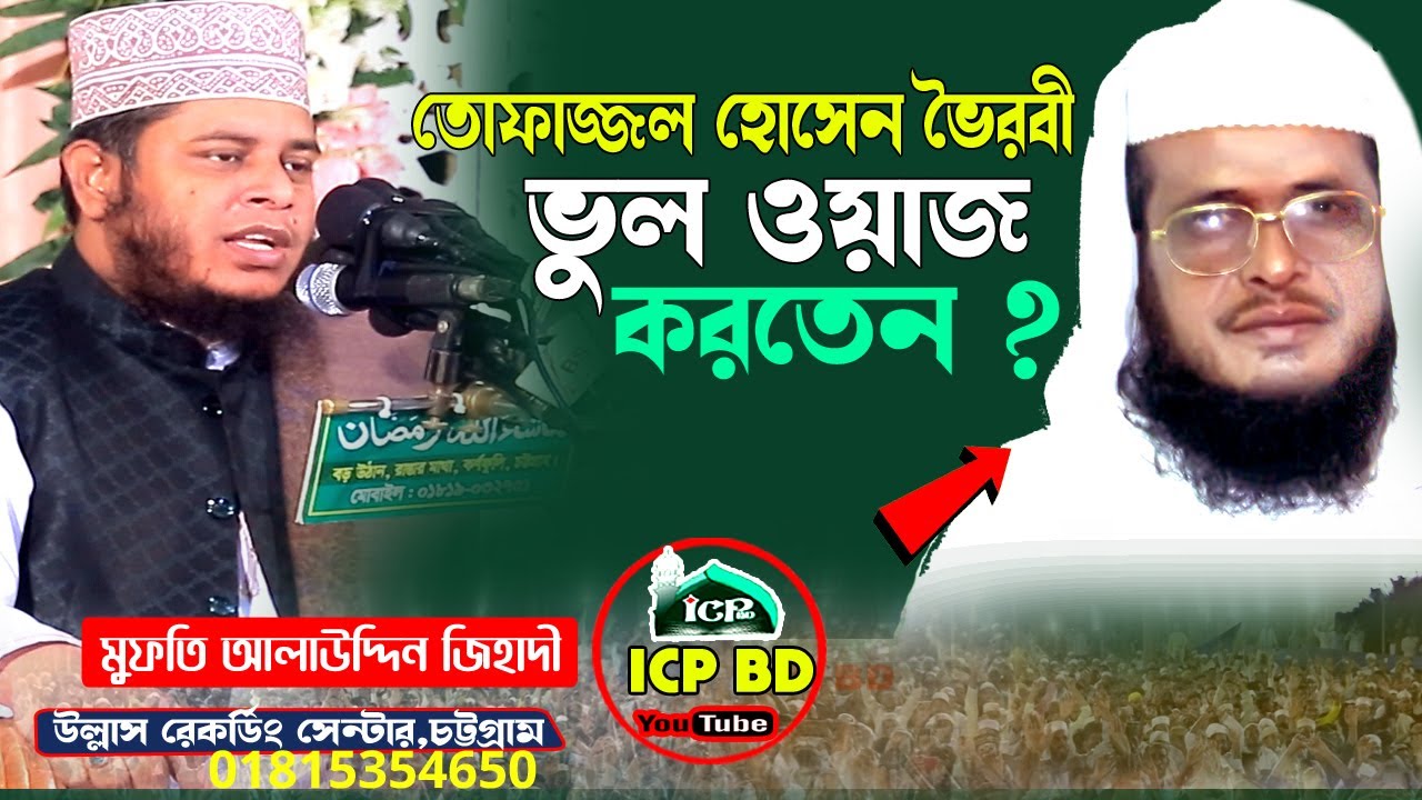 মাওলানা তোফাজ্জল হোসেন ভুল ওয়াজ করতেন  ? । মুফতি আলাউদ্দিন জিহাদী ।  Waz Bangla । ICP Bd