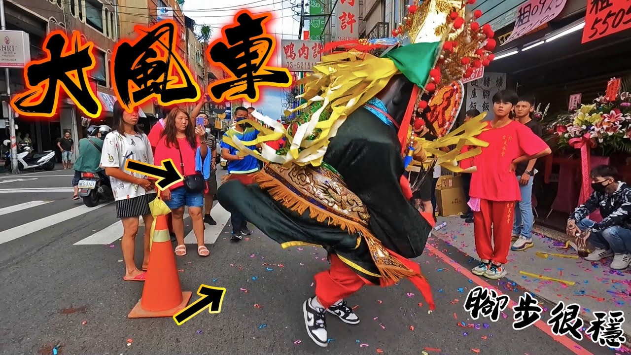 【八爺大風車360】腳步很穩！有下功夫～天山玄元宮