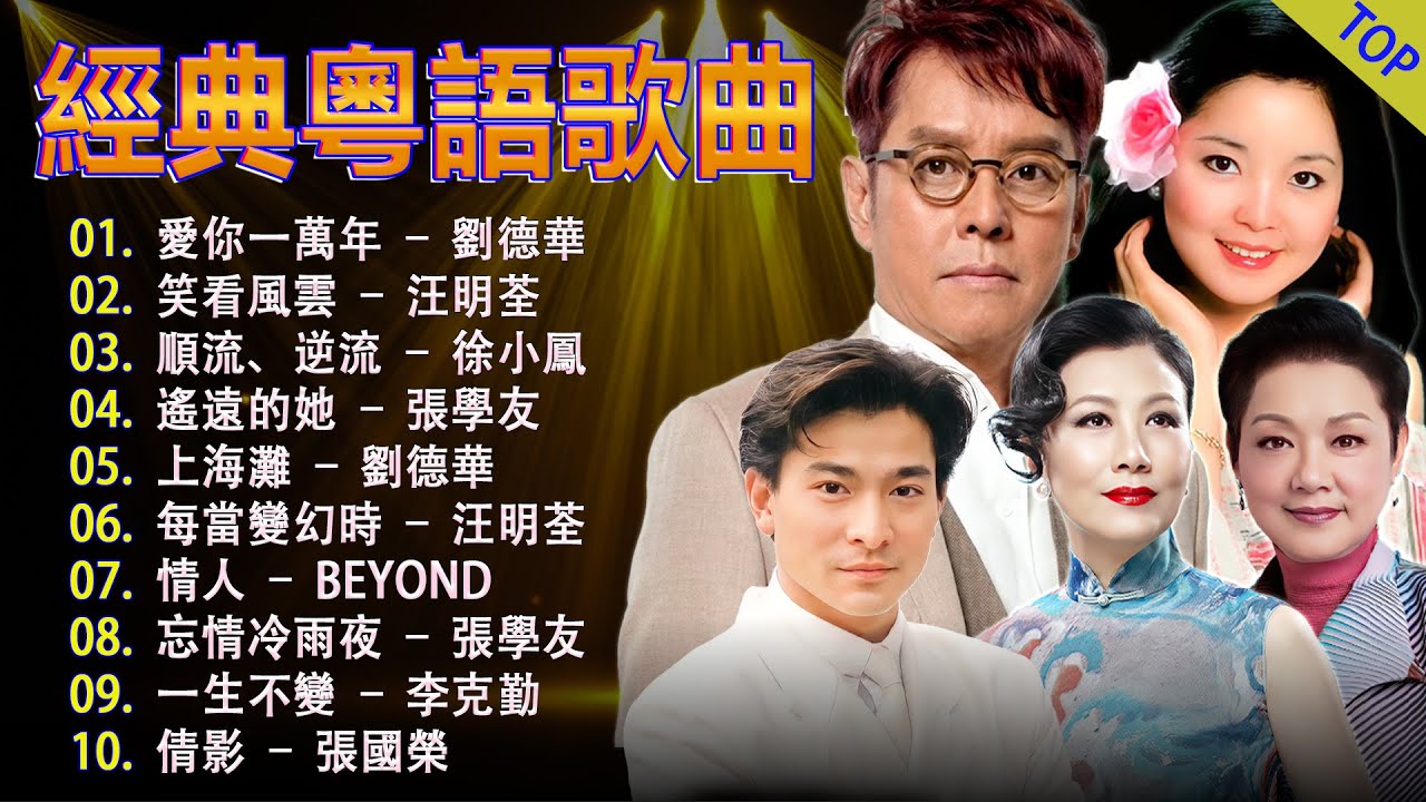 粵語歌曲 💽 80/90年代唱遍大街小巷的粵語老歌 💘 推荐50多岁以上的人真正喜欢的歌曲 🌱 叶丽仪, 张国荣, 谭咏麟, 陈慧娴, 陈百强, 梅艳芳, 李克勤, Beyond, 王杰