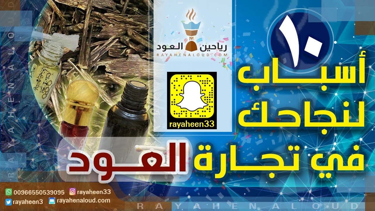 10 أسرار لنجاحك في تجارة العود #تجارة_رحالة_العود @رياحين الفخامة