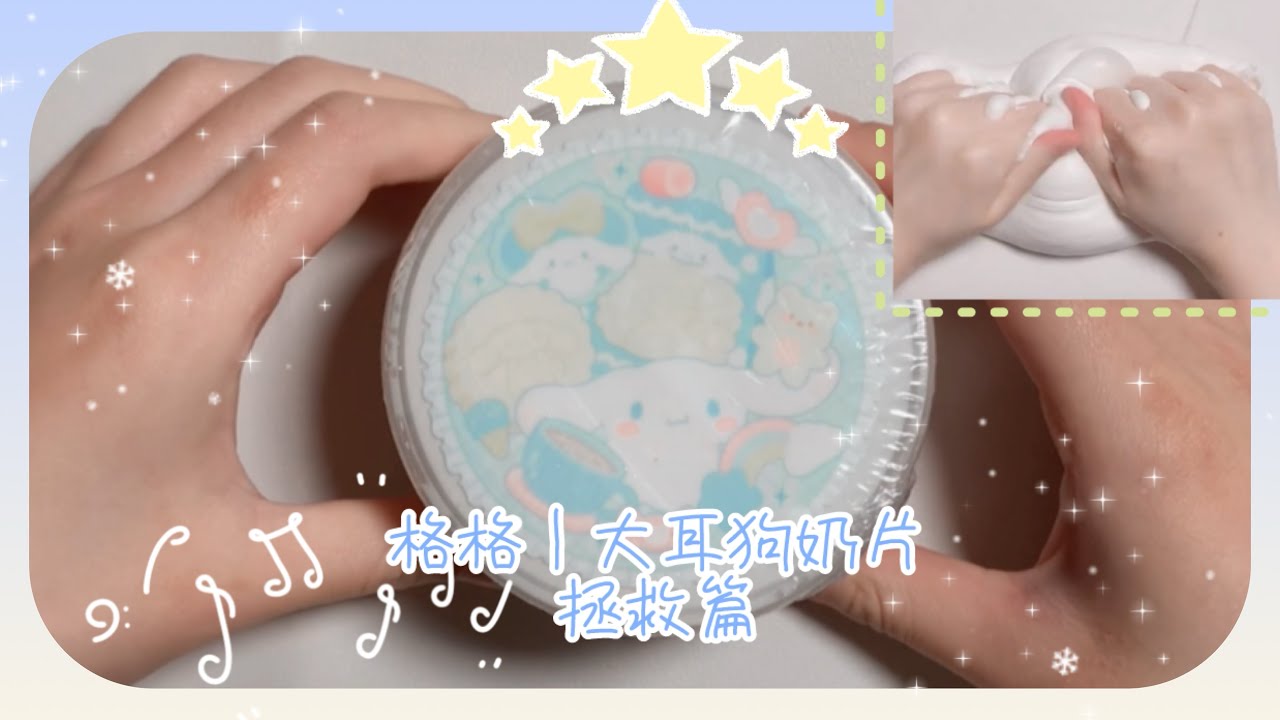 格格｜大耳狗奶片（拯救篇）新的白桌墊登場(￣▽￣)