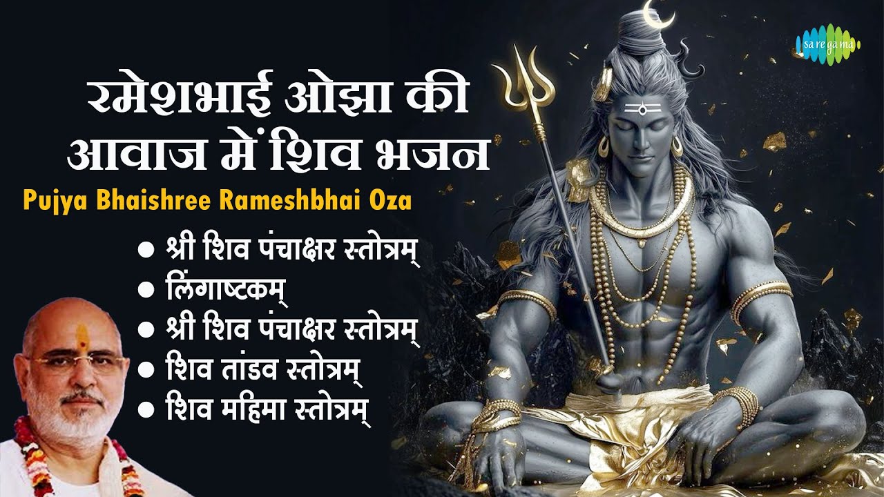 शिव भजन | Pujya Bhaishree Rameshbhai Oza | Shiv Mahima Stotram | Lingaashtakam | Shiv Mantra