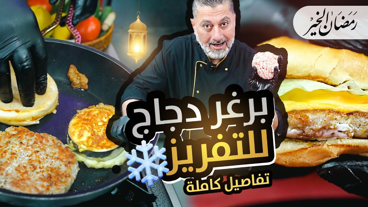 🔥😋 برغر الدجاج بيتي جاهز للتفريز وبكونات ولا اسهل |  نكهة خرااافية متل الجاهز وأطيب 🍔🐔