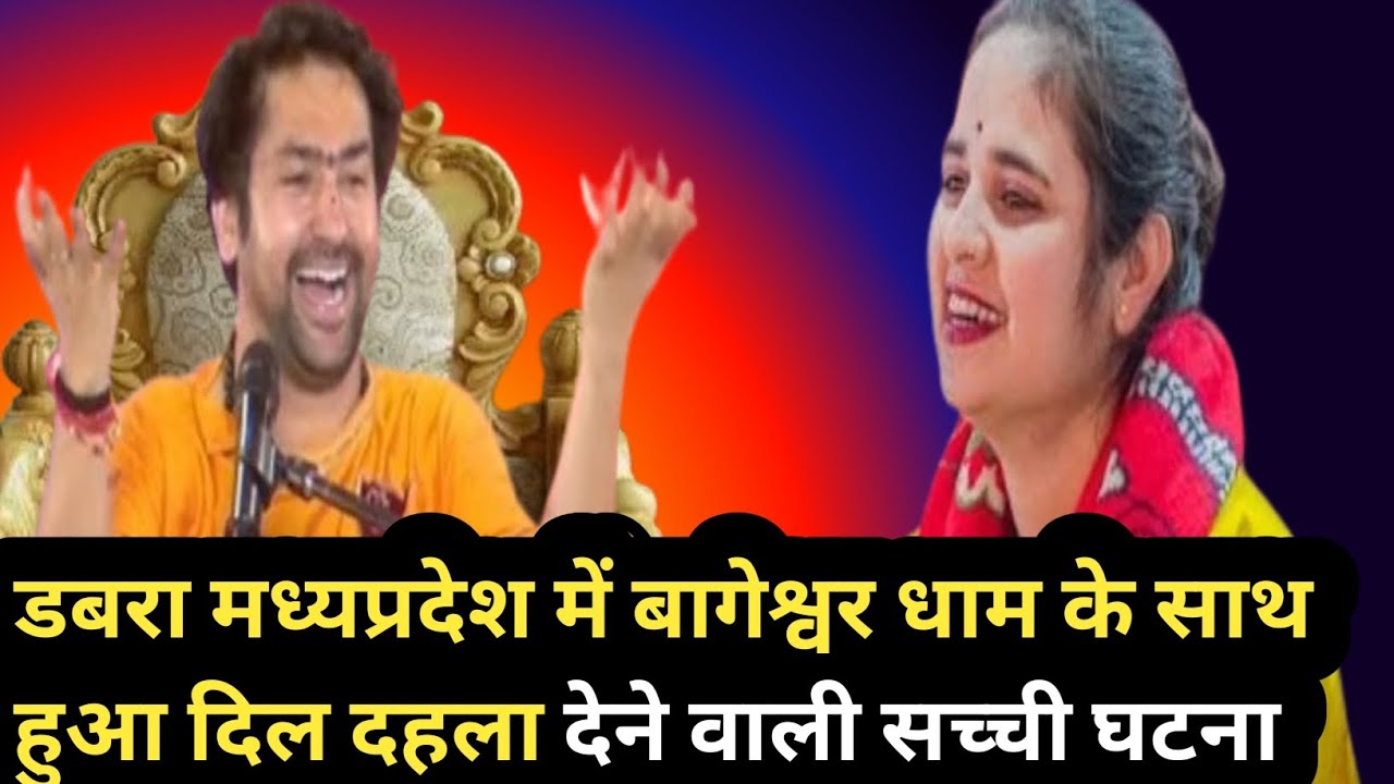 डबरा मध्यप्रदेश में बागेश्वर धाम के साथ हुआ दिल दहला देने वाली सच्ची घटना #bageshwardham