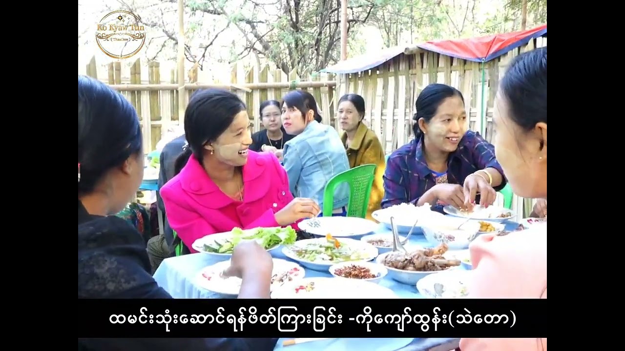 ရှင်ပြုနားသ အလှူတော် မင်္ဂလာပွဲများ၌ ထမင်းသုံးဆောင်ရန် ဖိတ်ကြားခြင်း