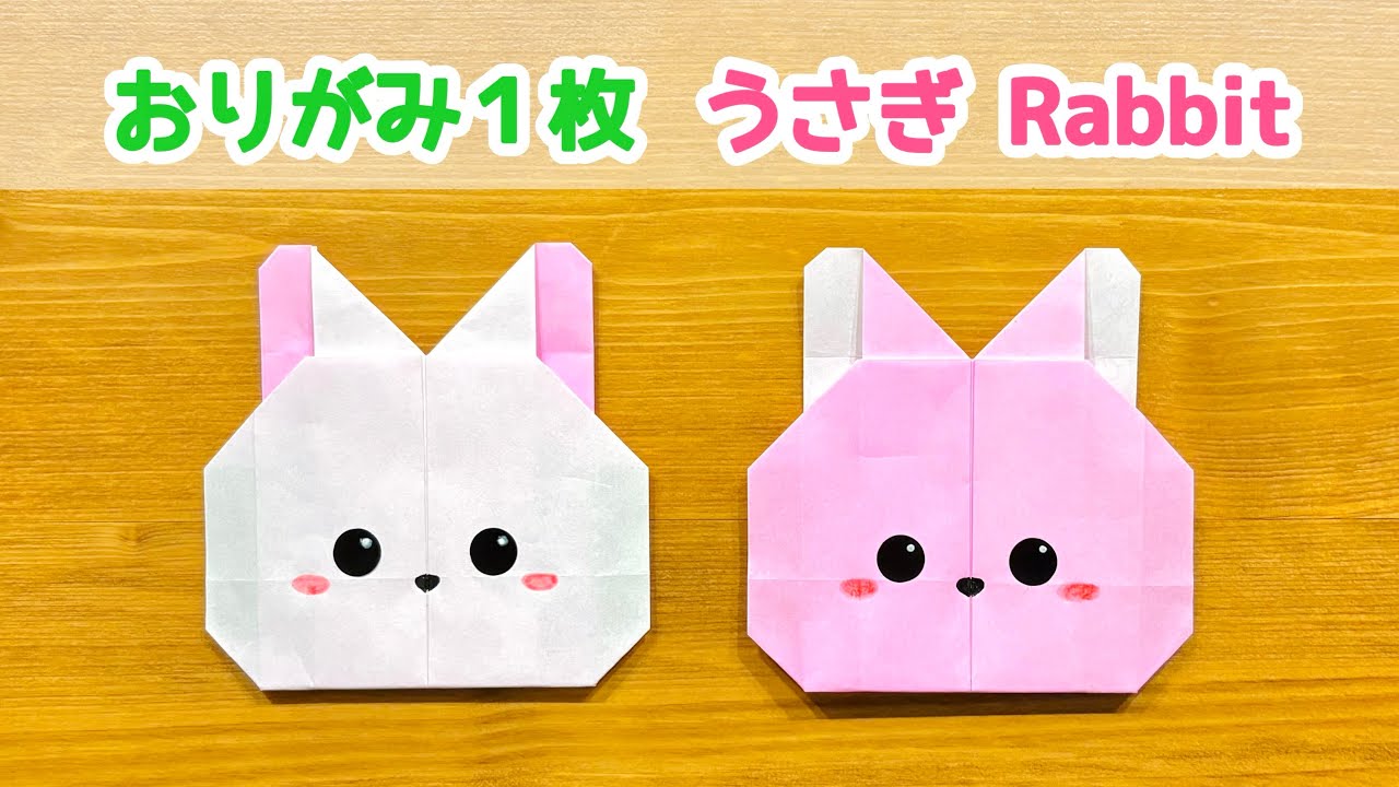 【折り紙1枚でできる】簡単！可愛い うさぎの折り方 ◇Origami Rabbit ウサギ ラビット 動物 春 イースター お月見 アニマル animal◇