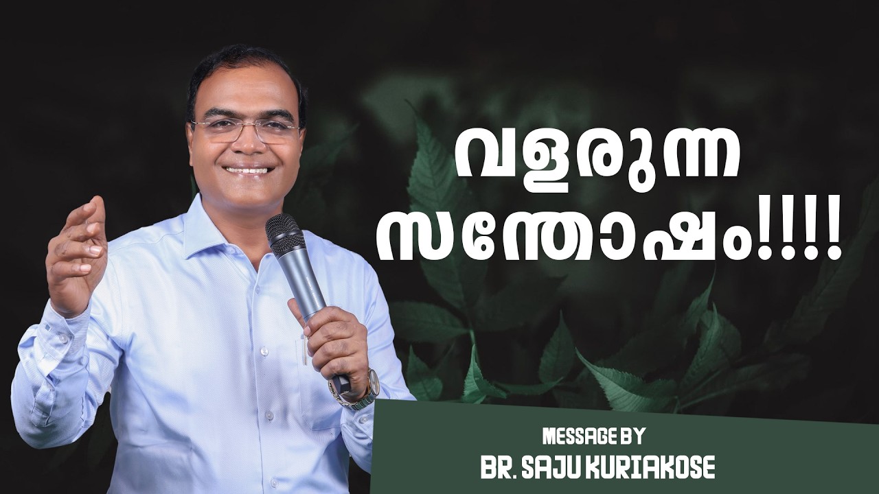 വളരുന്ന സന്തോഷം!!!! | Br. Saju Kuriakose | 12 March 2026