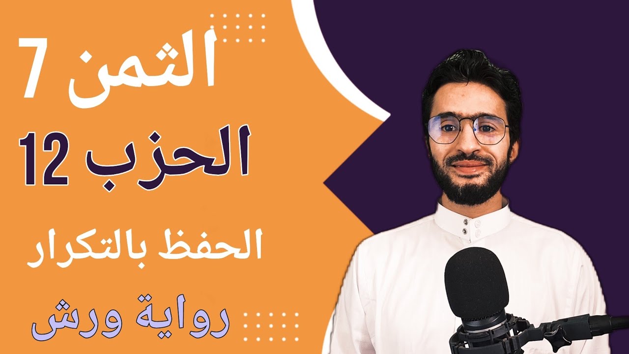 الحفظ بالتكرار ـــ الحزب 12 ـــ الثمن 7 ـــ المائدة ـــ برواية ورش