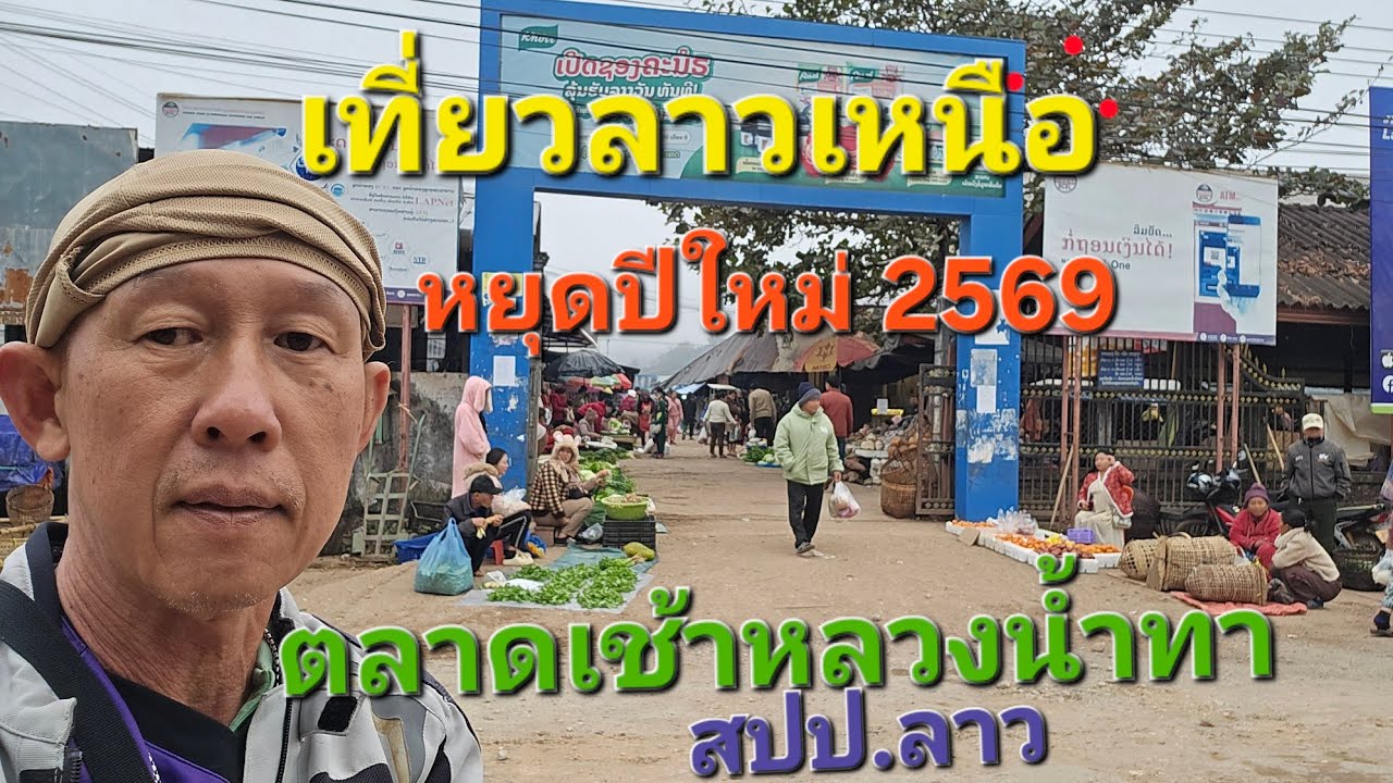#เที่ยวลาวเหนือ ปีใหม่ 2569 #ตลาดเช้าหลวงน้ำทา