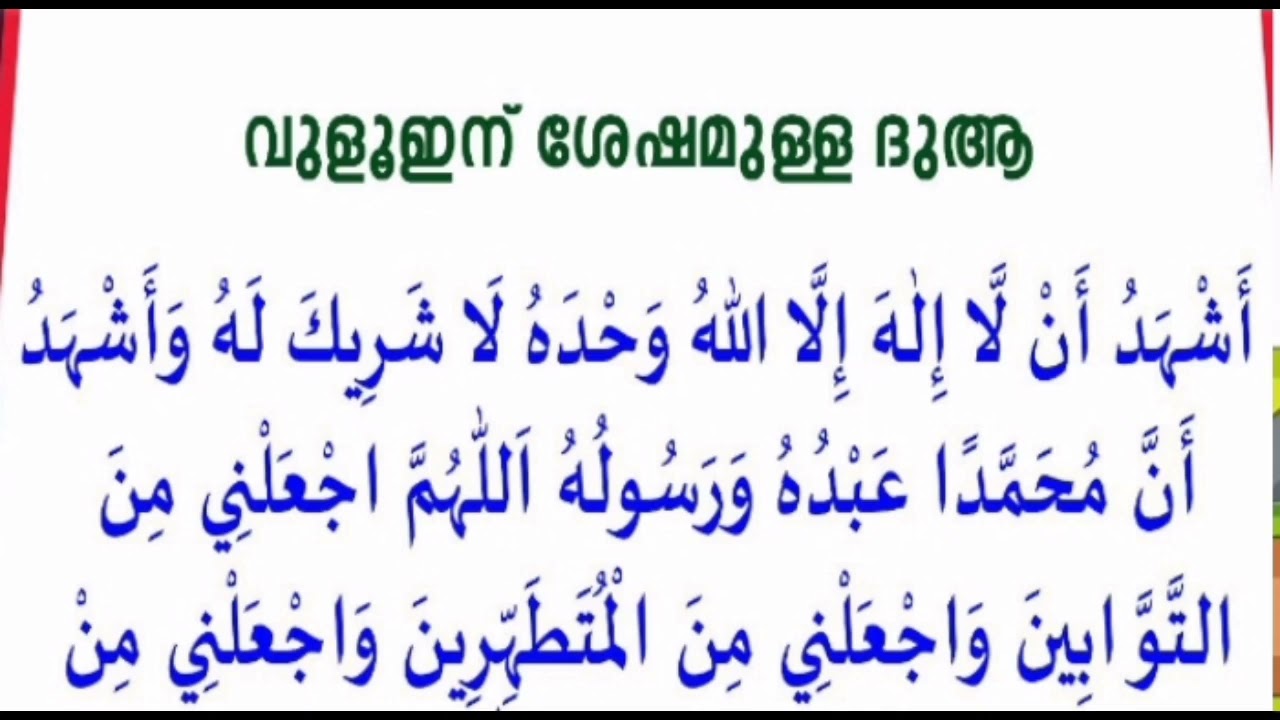 വുളൂഇനു ശേഷമുള്ള ദുആ കേട്ടു പഠിക്കാം / الدعاء بعد الوضوء