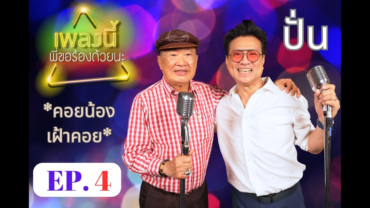 เพลงนี้พี่ขอร้องด้วยนะ EP.4 ปั่น ไพบูลย์เกียรติ เขียวแก้ว วินัย พันธุรักษ์ [FULL] คอยน้อง เฝ้าคอย