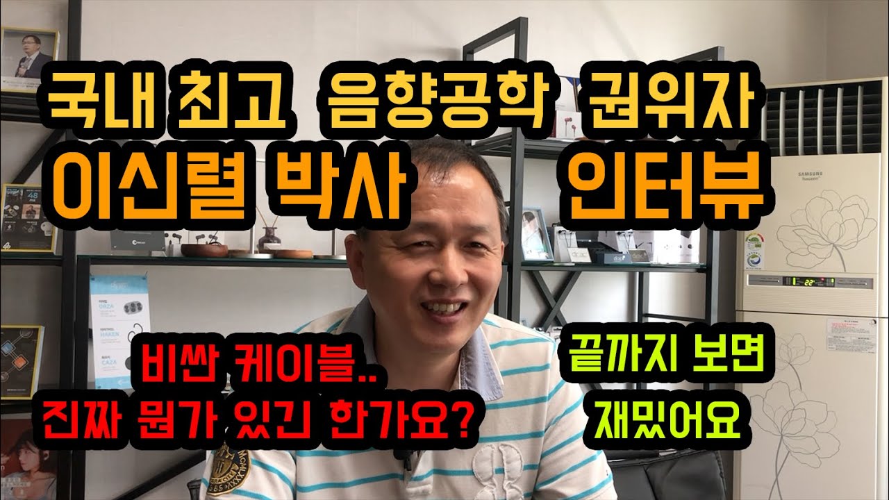 국내최고 음향공학 권위자. 이신렬 박사 인터뷰. 비싼 케이블 말고 카나레 정도면 충분해요.