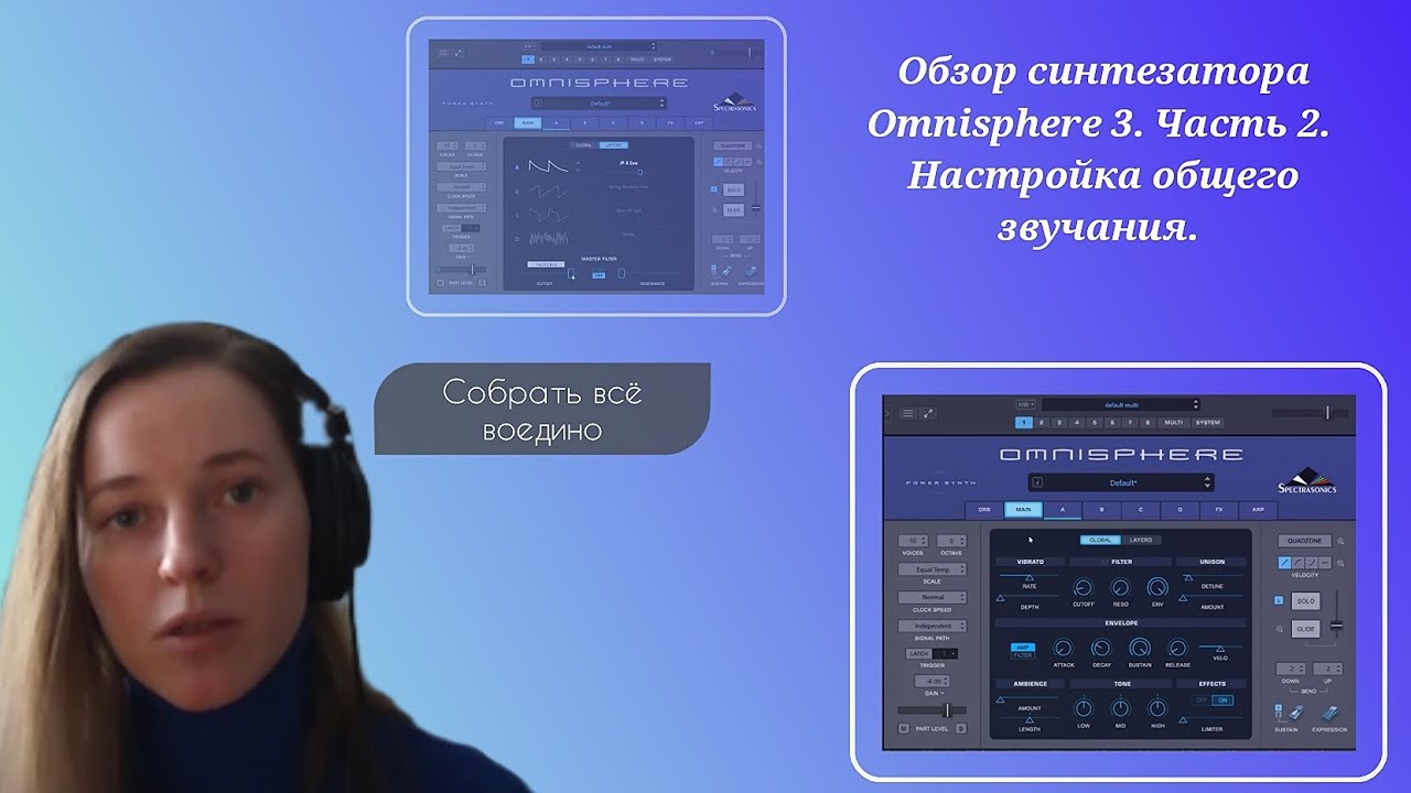 Обзор синтезатора Omnisphere 3. Часть 2. Настройки общего звучания