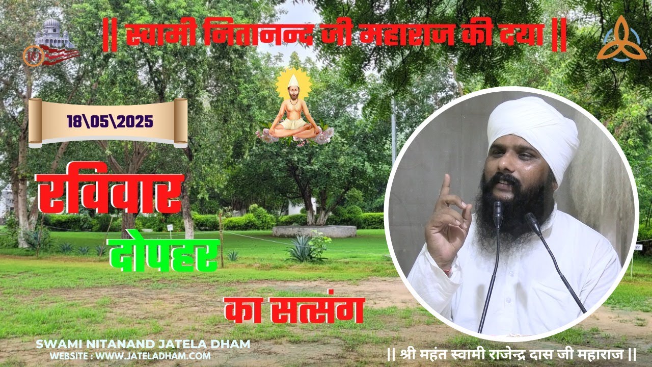 रविवार दोपहर का सत्संग (18 मई  2025).#RajenderDasJi #SwamiNitanandJatelaDham #jateladhamofficial