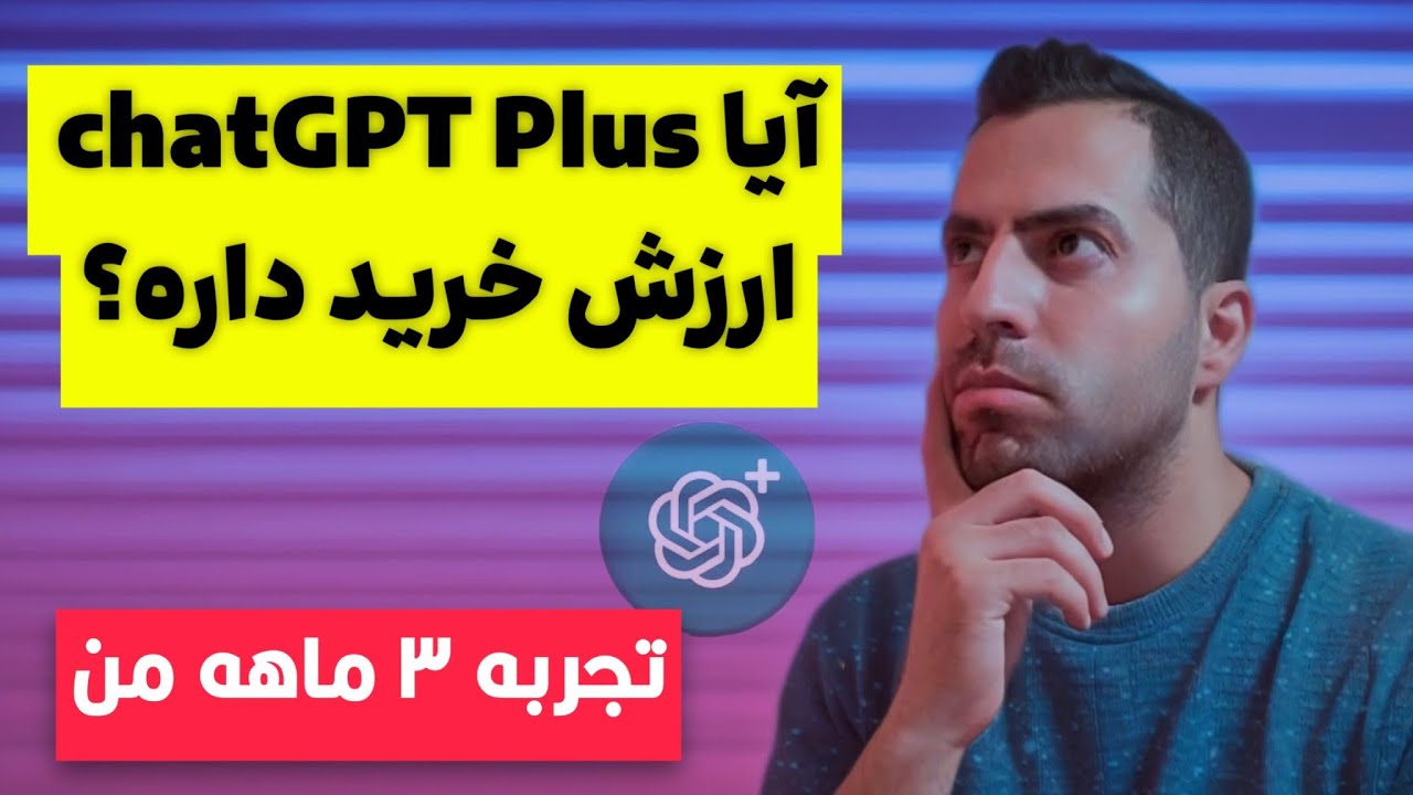 مقایسه کامل ChatGPT رایگان و پلاس | کدام نسخه برای شما بهتر است؟
