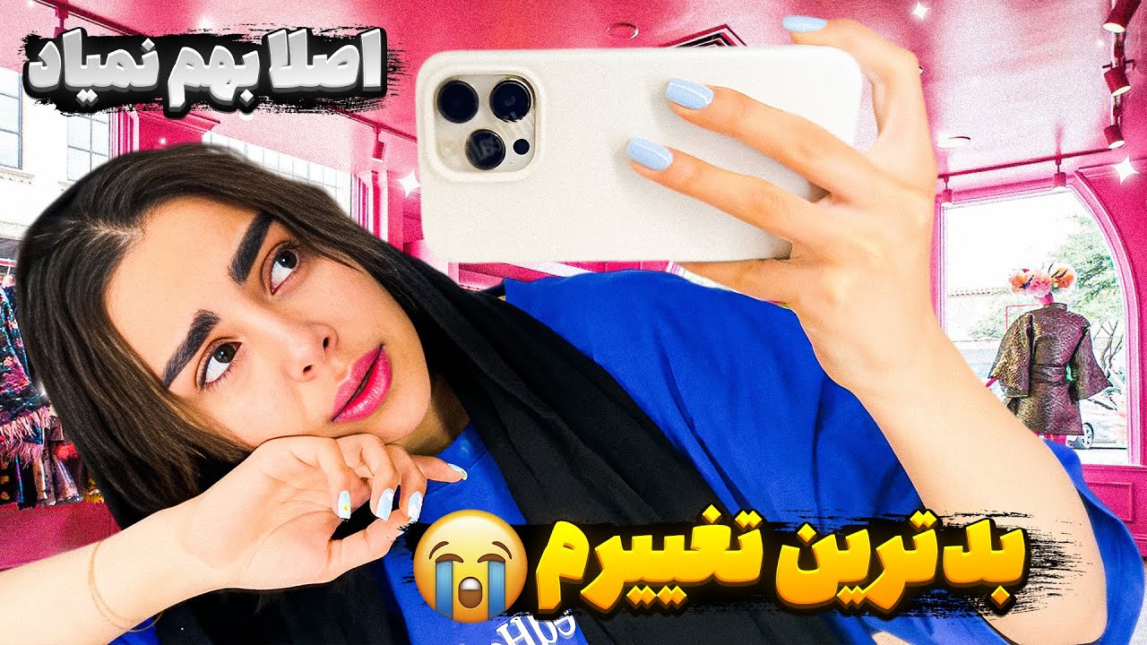 بلاخره چیزی که ازش میترسیدم شد😭 خیلی زشت شدم💔