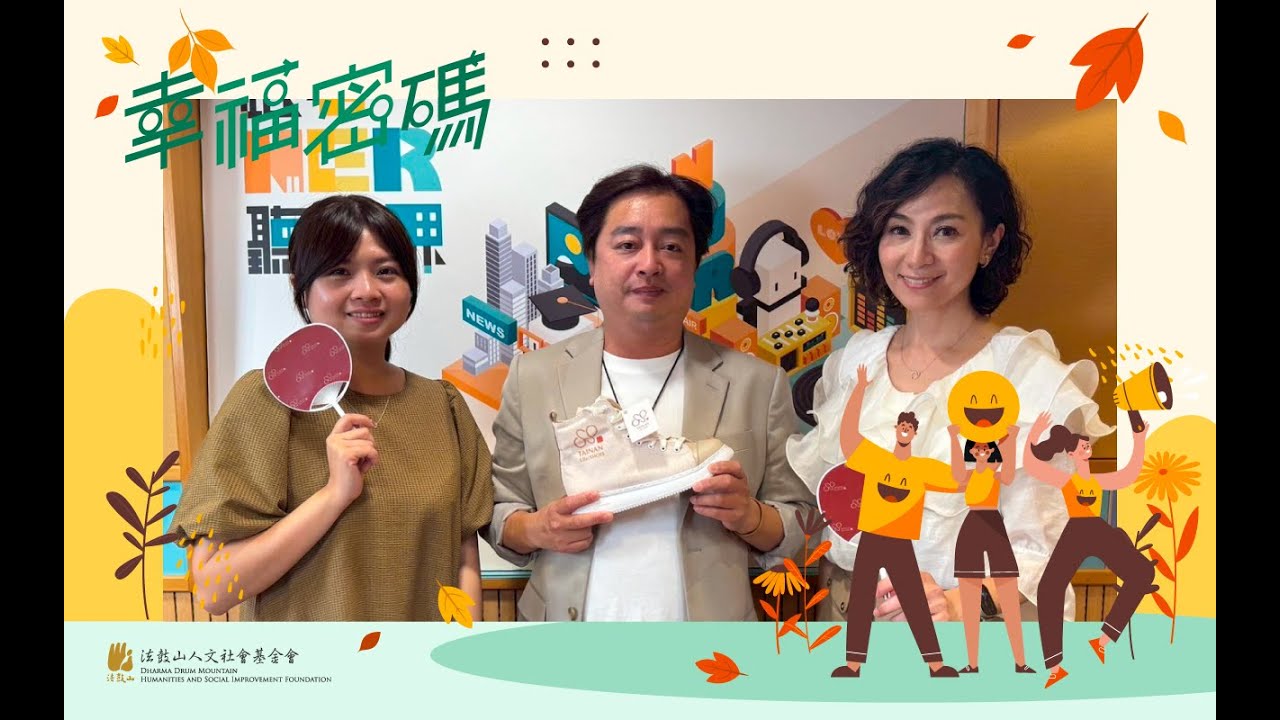 《幸福密碼》  走出未來新意 再創台灣製鞋榮光 ／黄信暉、陳芮恩