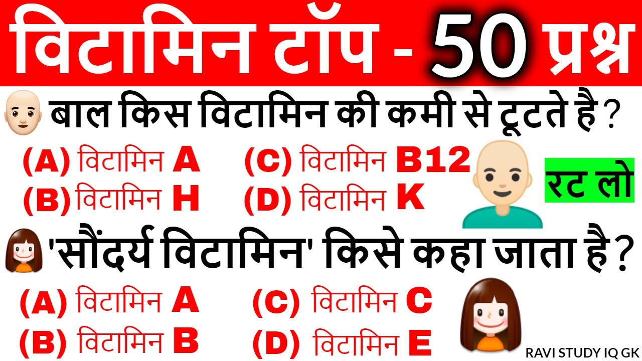 Vitamins Important questions | विटामिन महत्वपूर्ण प्रश्न | Science Gk in hindi | Vitamins Gk Tricks