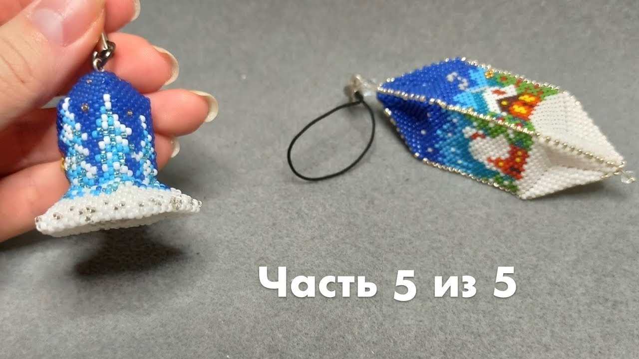 🔔 Колокольчик из бисера | Часть 5 из 5. Бисероплетение | Мастер-класс