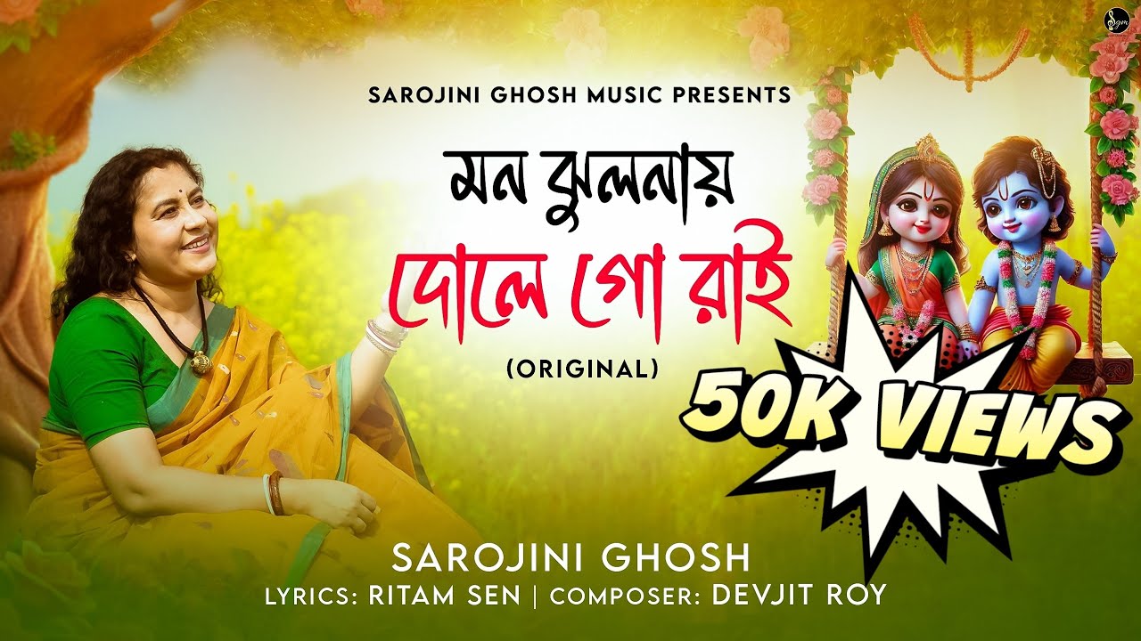 Mon Jhulonai| Sarojini Ghosh|মন ঝুলনায় |ফাগুনের গান|Original Bengali Song|Devjit Roy|Ritam Sen