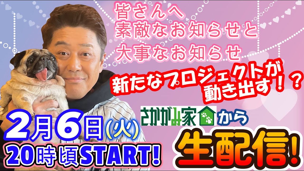【生配信】【さかがみ家カフェ】スタッフ募集！！また新たなプロジェクトが動き出す！？今回はさかがみ家から生配信！