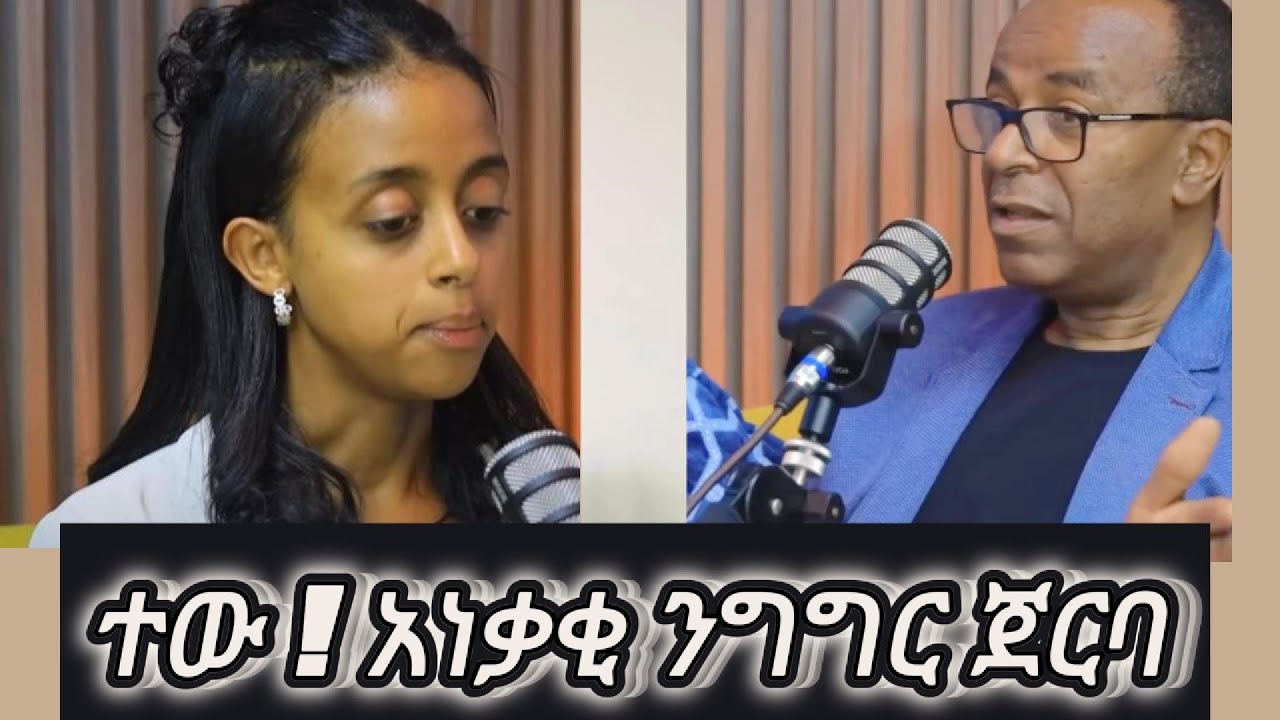 💥ብዙዎችን ያስደነገጠው የቀረበችው ልጅላይ የደረሰባትጥቃት Semere BariawEgregnaw Podcast -እግረኛው ፓድካስት ና Manyazewal Eshetu