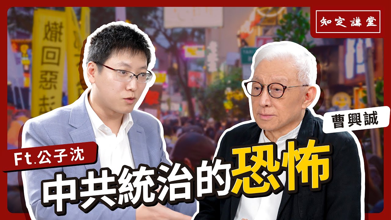 與公子沈對談：中國統治的恐怖【知定講堂 曹興誠】EP27 @mrshenofficial
