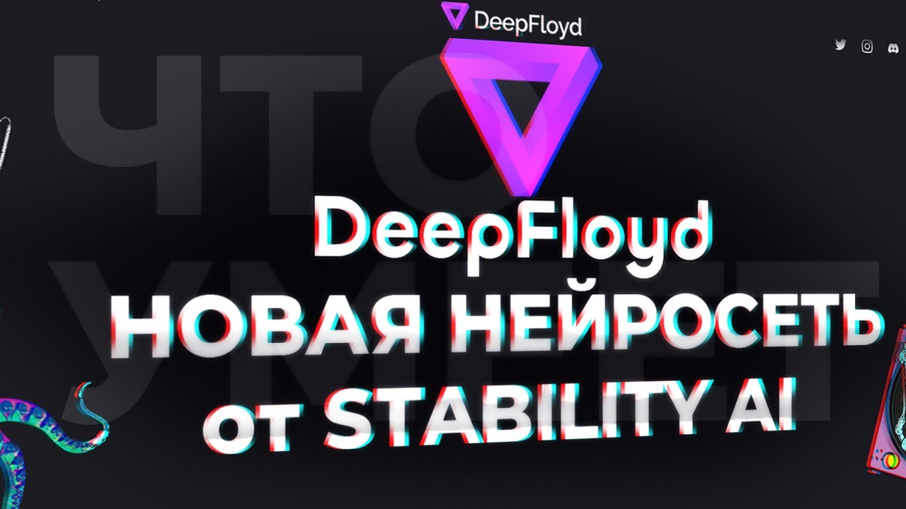 Deep Floyd - Новая нейросеть для генерации изображений из текста с интересными особенностями