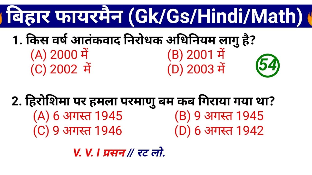 Bihar fireman practice Set Gk/Gs/Hindi/Math || बिहार फायरमैन प्रैक्टिस स्वत्-54 || Fireman Set