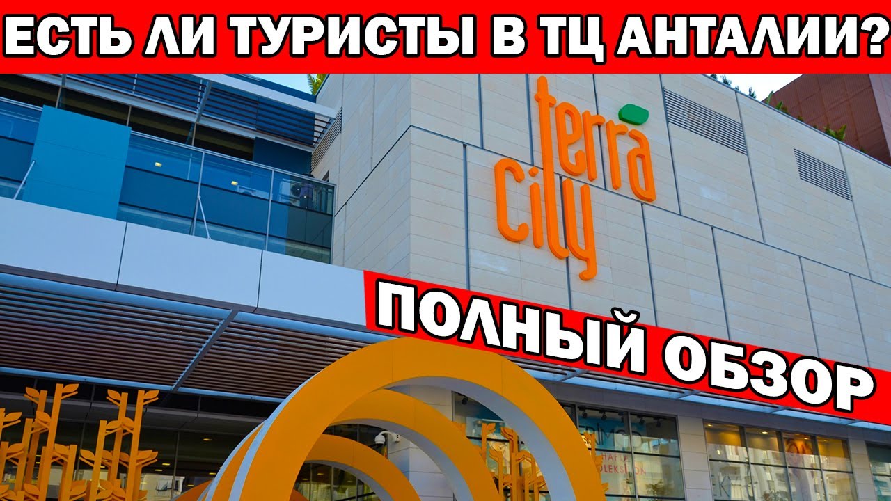 ЕСТЬ ЛИ ТУРИСТЫ В ТОРГОВЫХ ЦЕНТРАХ. ОБЗОР ТЦ ТЕРРА СИТИ/TerraCity Как доехать/Что привезти из Турции