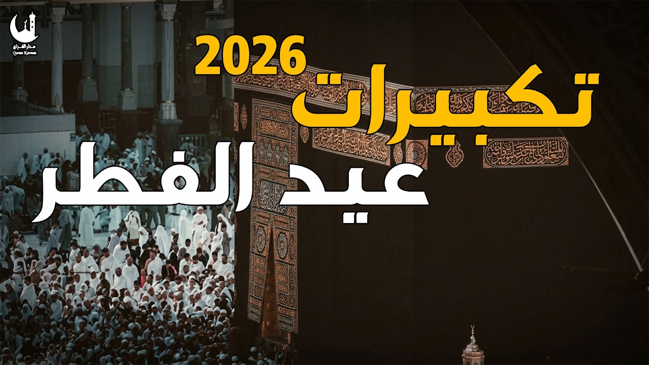 الآن تكبيرات عيد الفطر 