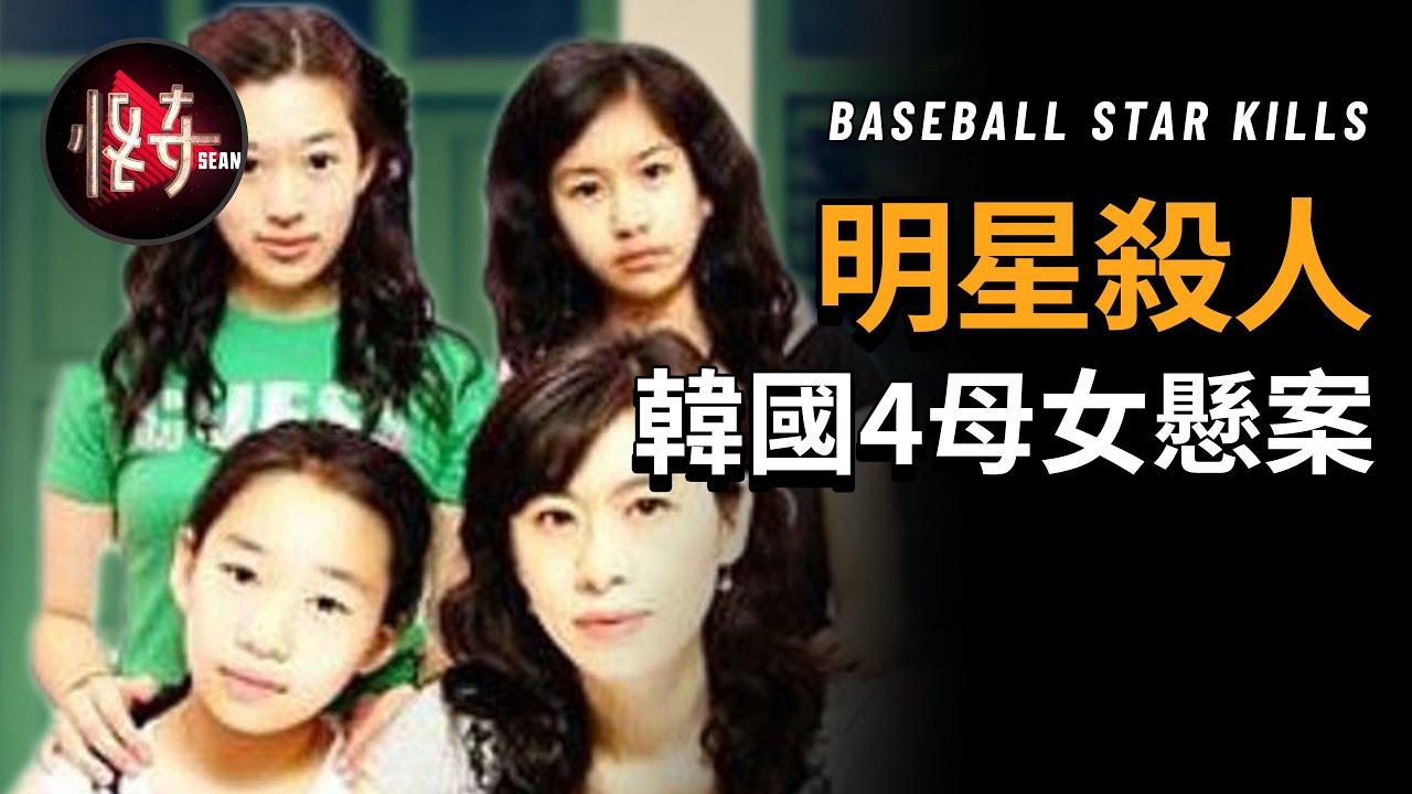【韓國懸案】韓國著名棒球明星李浩成，成為【4母女謀殺案】的嫌疑人，案件疑團重重|怪奇肖恩