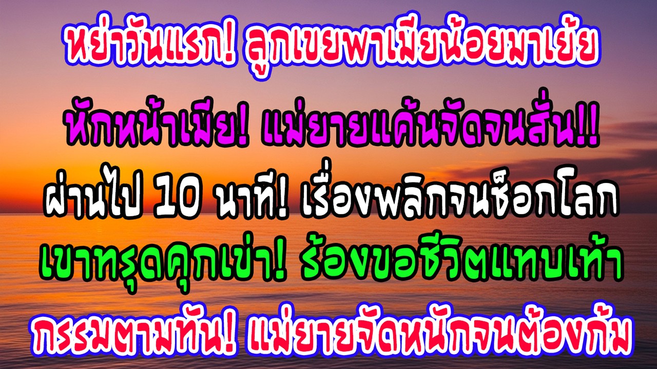 วันลูกสาวเซ็นหย่า ลูกเขยกลับพาชู้มาด้วย—10 นาทีต่อมา เขากลับคุกเข่าขอชีวิตต่อหน้าแม่ยาย