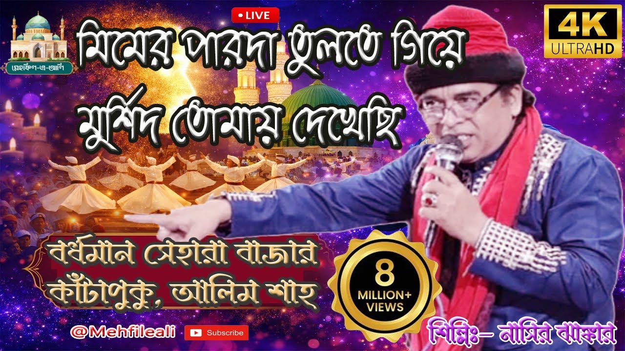 মিমের পর্দা তুলতে গিয়ে মুর্শিদ তোমায় পেয়েছি | | Bengali Qawwali |  |বুড়ো পীরের উরস | samaqawali