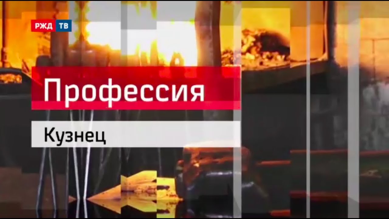 Кузнец || Профессия - железнодорожник