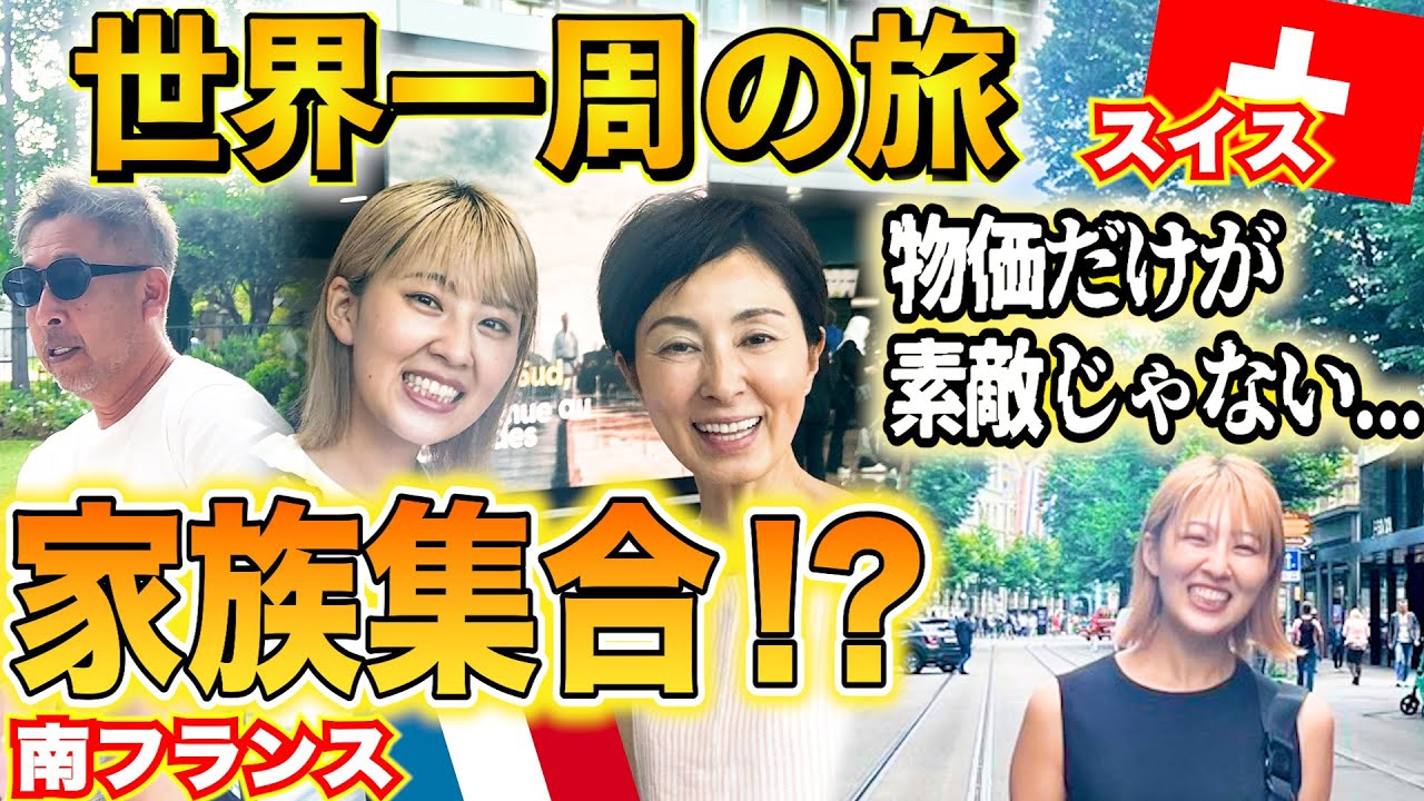【世界一周】家族集合！？どこでも親父は騒がしかったw /素敵な国スイス！こんな街に住んでみたい。